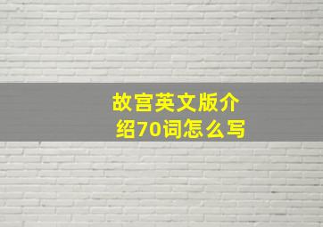 故宫英文版介绍70词怎么写