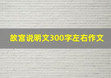 故宫说明文300字左右作文