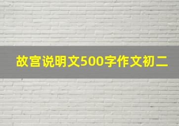 故宫说明文500字作文初二