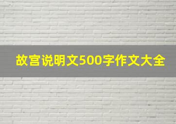 故宫说明文500字作文大全