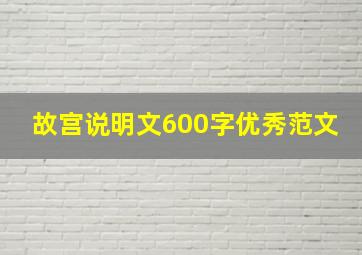 故宫说明文600字优秀范文