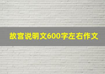 故宫说明文600字左右作文