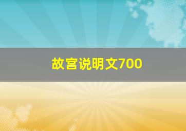 故宫说明文700