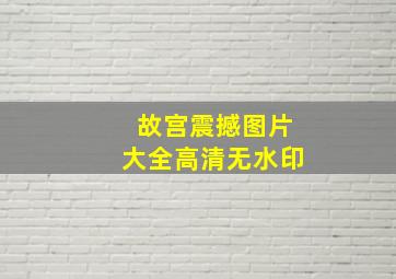 故宫震撼图片大全高清无水印