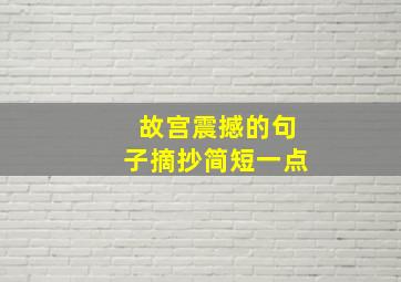 故宫震撼的句子摘抄简短一点