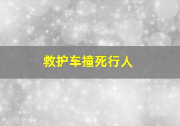 救护车撞死行人