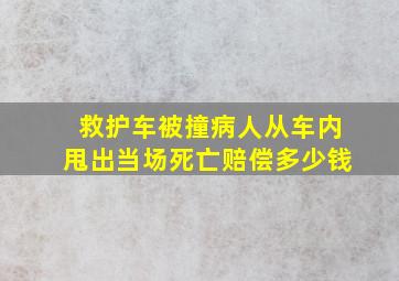 救护车被撞病人从车内甩出当场死亡赔偿多少钱