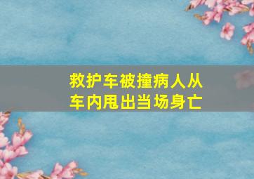 救护车被撞病人从车内甩出当场身亡