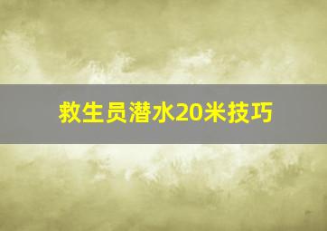 救生员潜水20米技巧