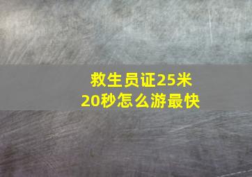 救生员证25米20秒怎么游最快