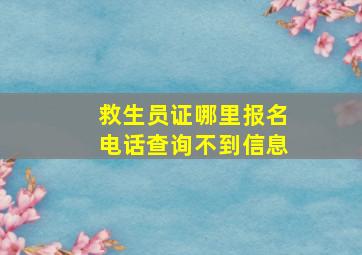 救生员证哪里报名电话查询不到信息