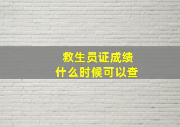 救生员证成绩什么时候可以查