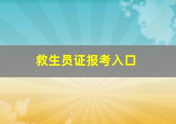 救生员证报考入口