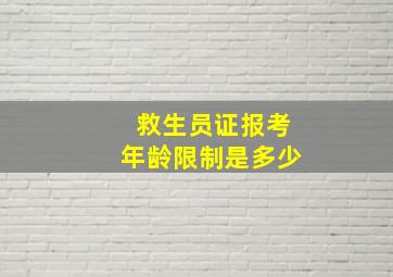 救生员证报考年龄限制是多少