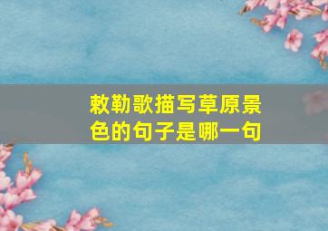 敕勒歌描写草原景色的句子是哪一句