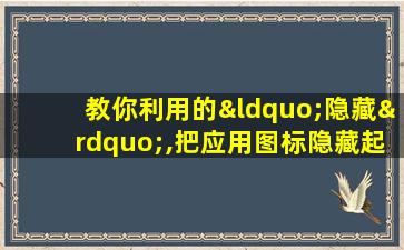 教你利用的“隐藏”,把应用图标隐藏起来,禁止桌面滑动