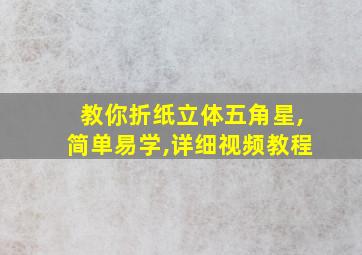 教你折纸立体五角星,简单易学,详细视频教程