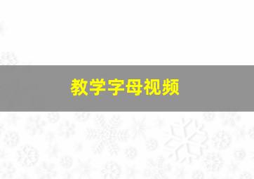 教学字母视频