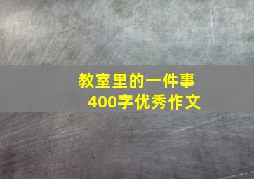 教室里的一件事400字优秀作文