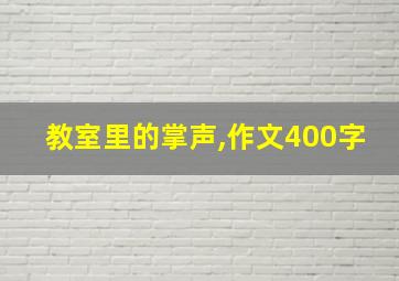 教室里的掌声,作文400字