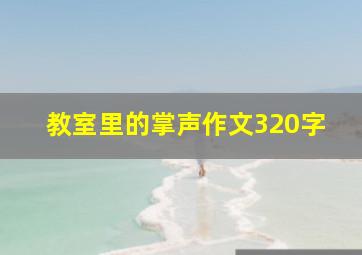 教室里的掌声作文320字