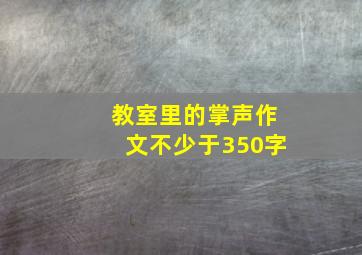 教室里的掌声作文不少于350字