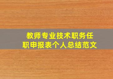 教师专业技术职务任职申报表个人总结范文