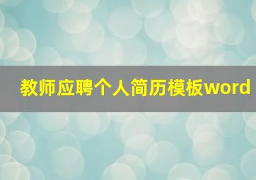 教师应聘个人简历模板word