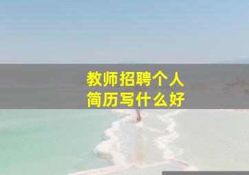 教师招聘个人简历写什么好