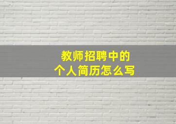 教师招聘中的个人简历怎么写