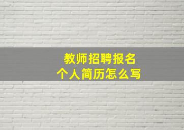 教师招聘报名个人简历怎么写