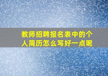 教师招聘报名表中的个人简历怎么写好一点呢