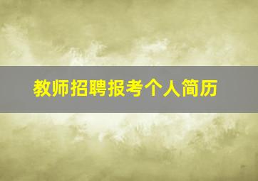 教师招聘报考个人简历