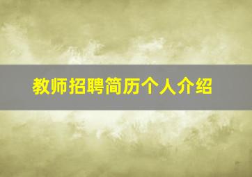 教师招聘简历个人介绍