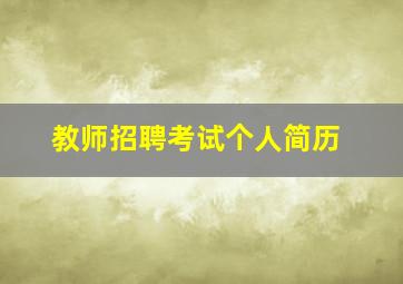 教师招聘考试个人简历