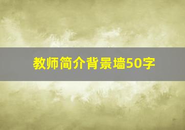 教师简介背景墙50字