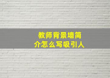 教师背景墙简介怎么写吸引人