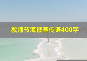 教师节海报宣传语400字