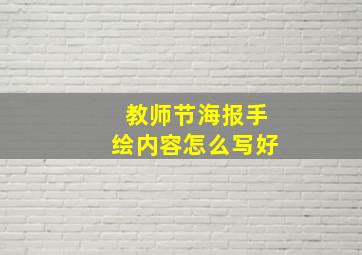 教师节海报手绘内容怎么写好