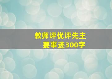 教师评优评先主要事迹300字