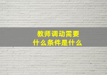 教师调动需要什么条件是什么