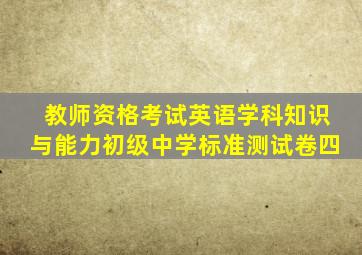 教师资格考试英语学科知识与能力初级中学标准测试卷四