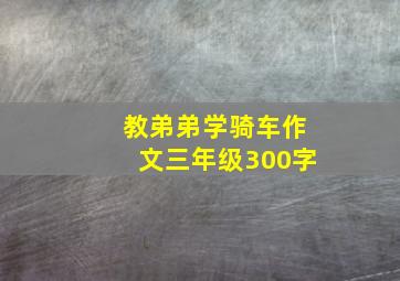 教弟弟学骑车作文三年级300字