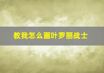 教我怎么画叶罗丽战士