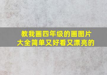 教我画四年级的画图片大全简单又好看又漂亮的