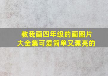 教我画四年级的画图片大全集可爱简单又漂亮的