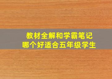 教材全解和学霸笔记哪个好适合五年级学生