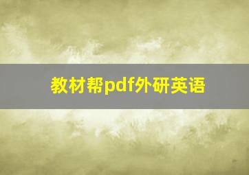 教材帮pdf外研英语