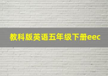 教科版英语五年级下册eec