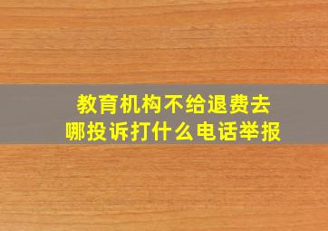 教育机构不给退费去哪投诉打什么电话举报